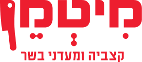 לוגו מיטמן - קצביה ומעדני בשר